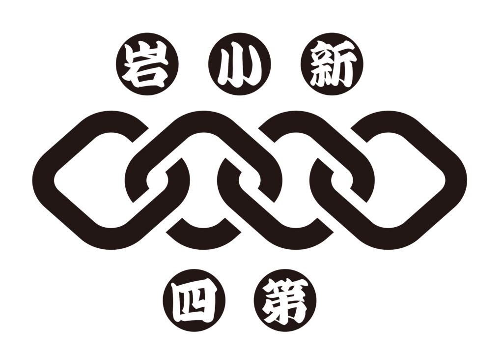 新小岩第四自治会ロゴ